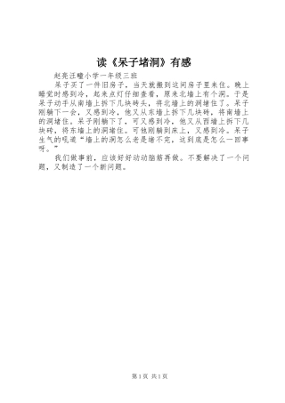 读《呆子堵洞》有感