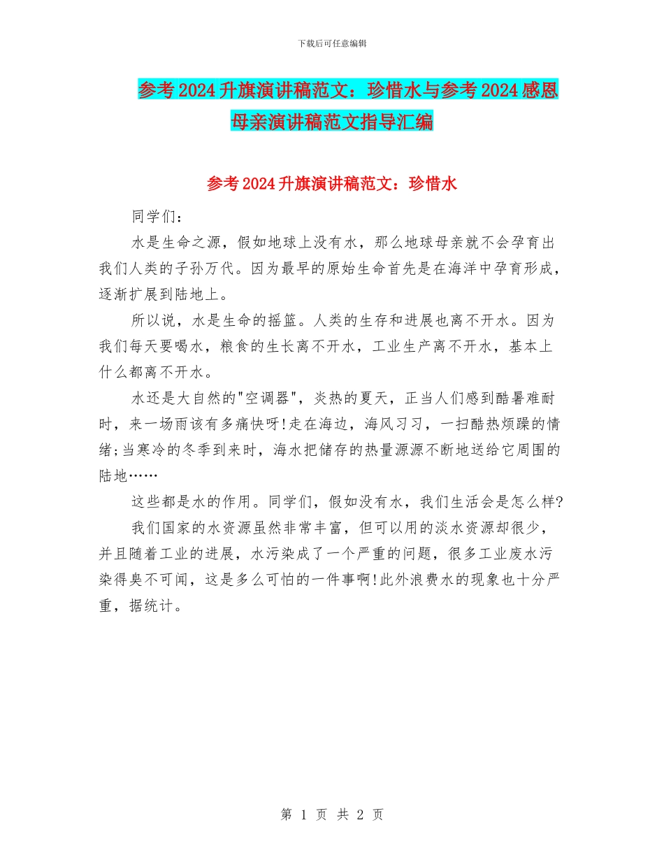 参考2024升旗演讲稿范文：珍惜水与参考2024感恩母亲演讲稿范文指导汇编_第1页