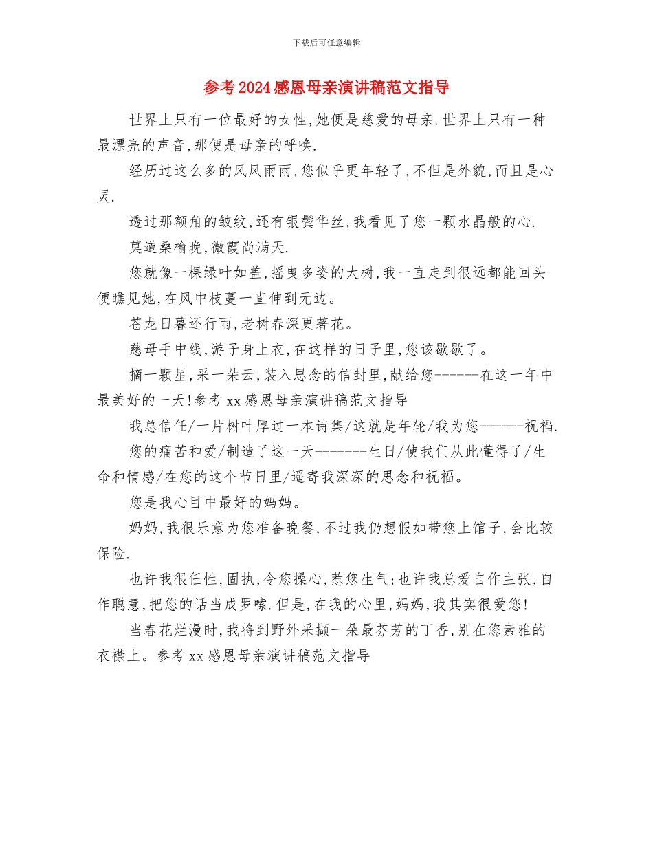 参考2024升旗演讲稿范文：珍惜水与参考2024感恩母亲演讲稿范文指导汇编_第2页