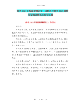 参考2024升旗演讲稿范文：珍惜水与参考2024感恩母亲演讲稿范文指导汇编