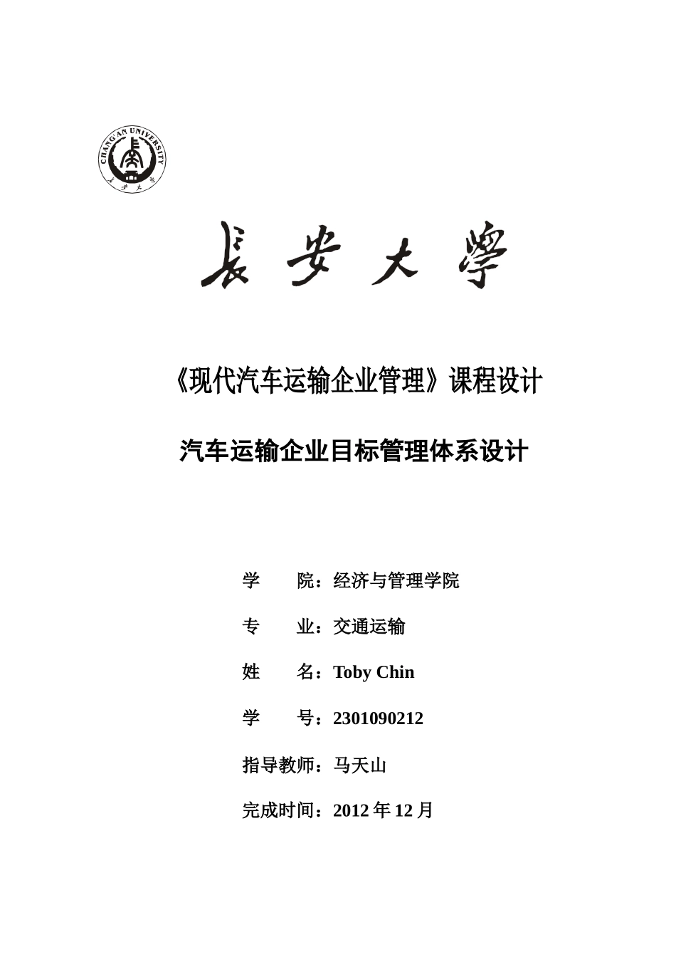 汽车运输企业管理课程设计_第1页