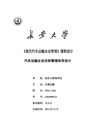 汽车运输企业管理课程设计