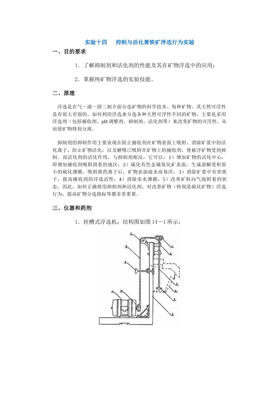 【采矿课件】实验十四抑制与活化黄铁矿浮选行为实验_第1页