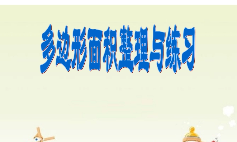 多边形面积整理与复习1