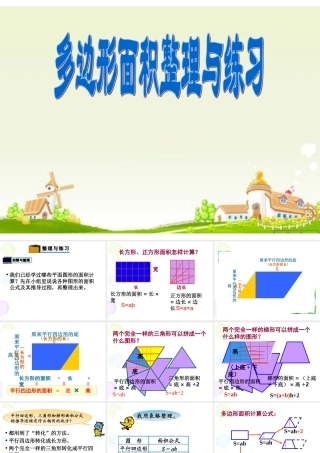 多边形面积整理与复习1