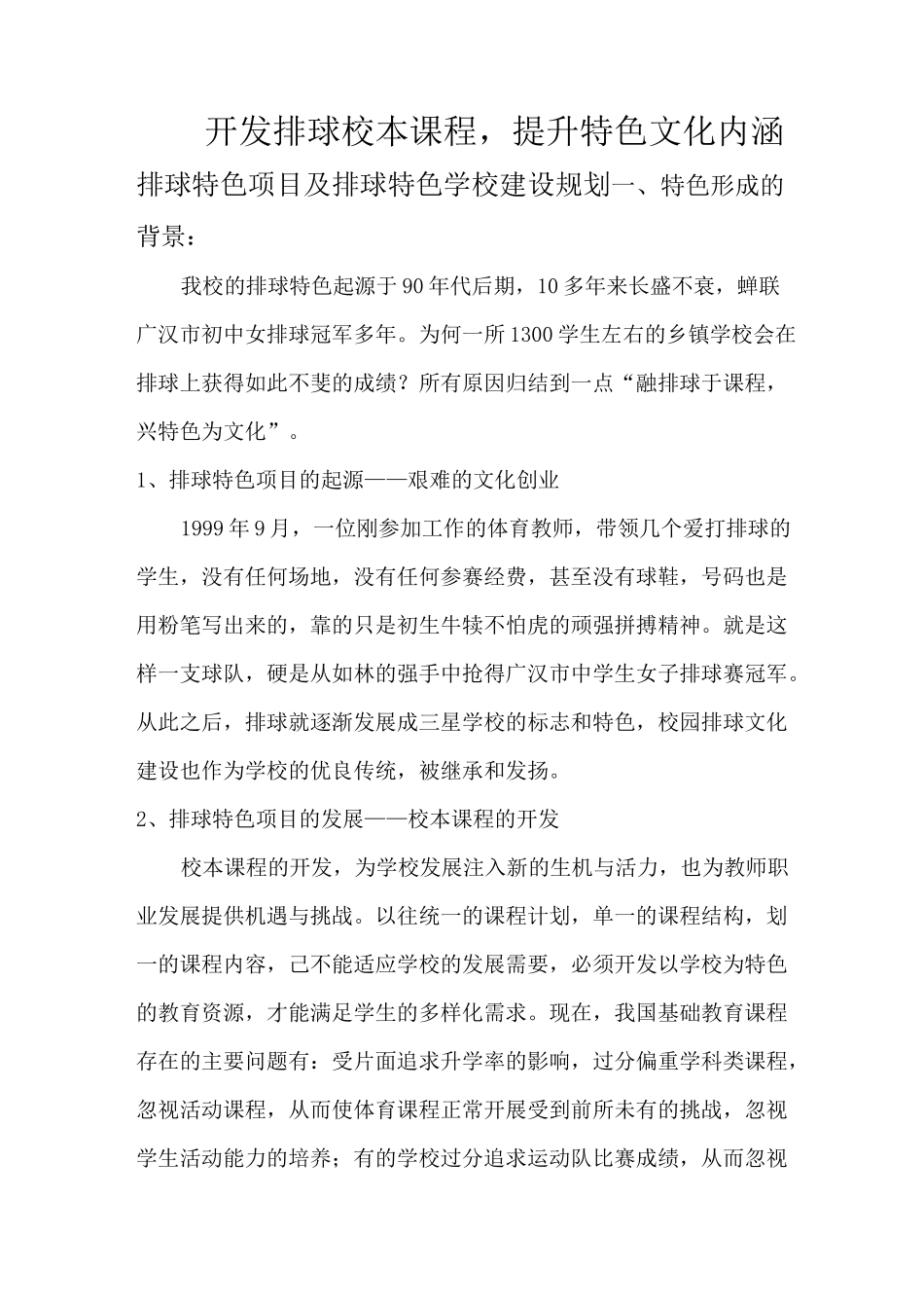 排球特色项目及排球特色学校建设规划_第1页
