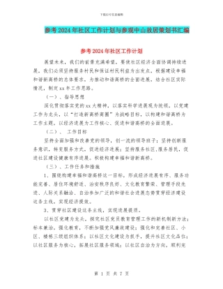 参考2024年社区工作计划与参观中山故居策划书汇编