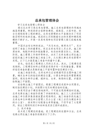 总承包管理体会