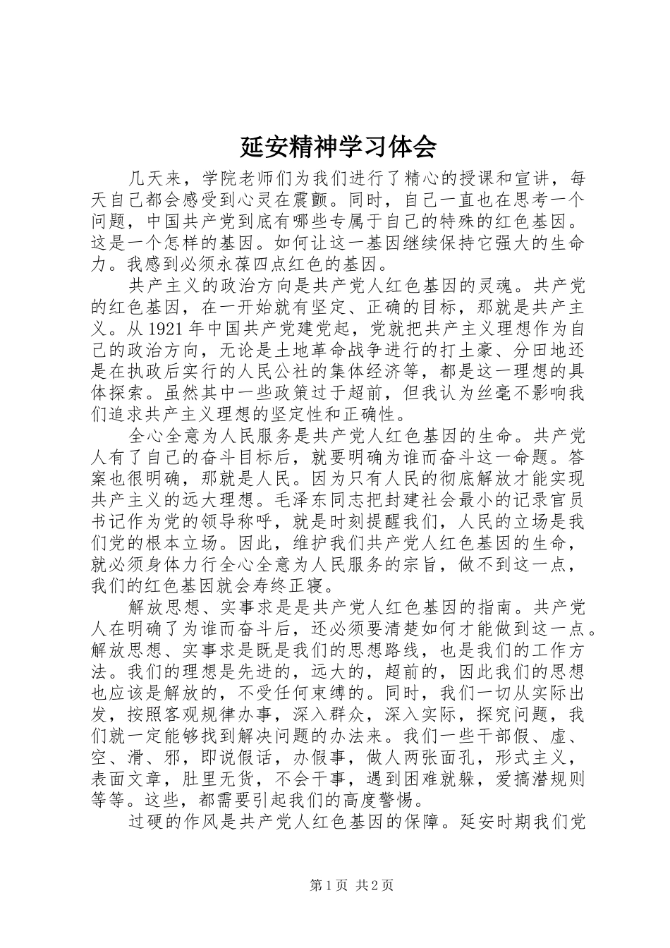 延安精神学习体会_第1页