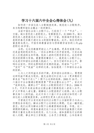 学习十六届六中全会心得体会(九)