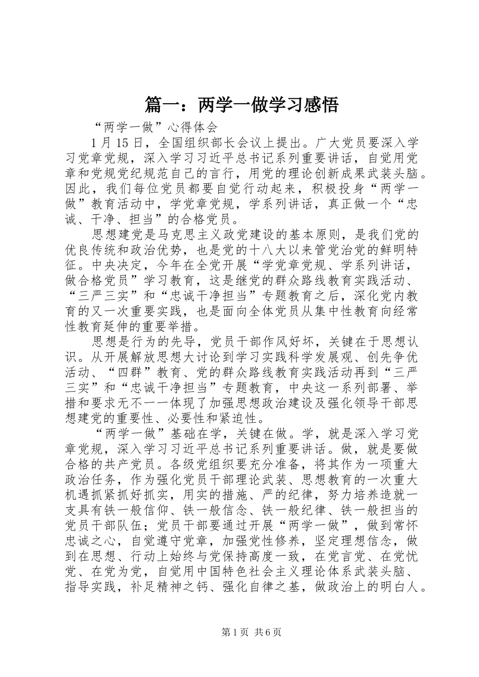 篇一：两学一做学习感悟_第1页