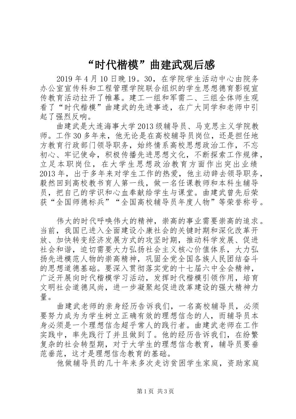 “时代楷模”曲建武观后感_第1页