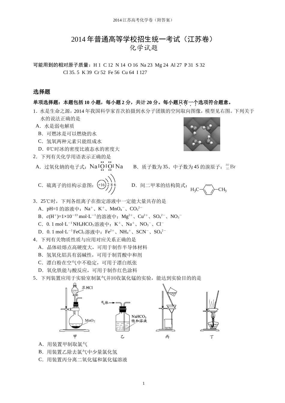 2014年江苏省高考化学试卷精编(附答案)(1)_第1页