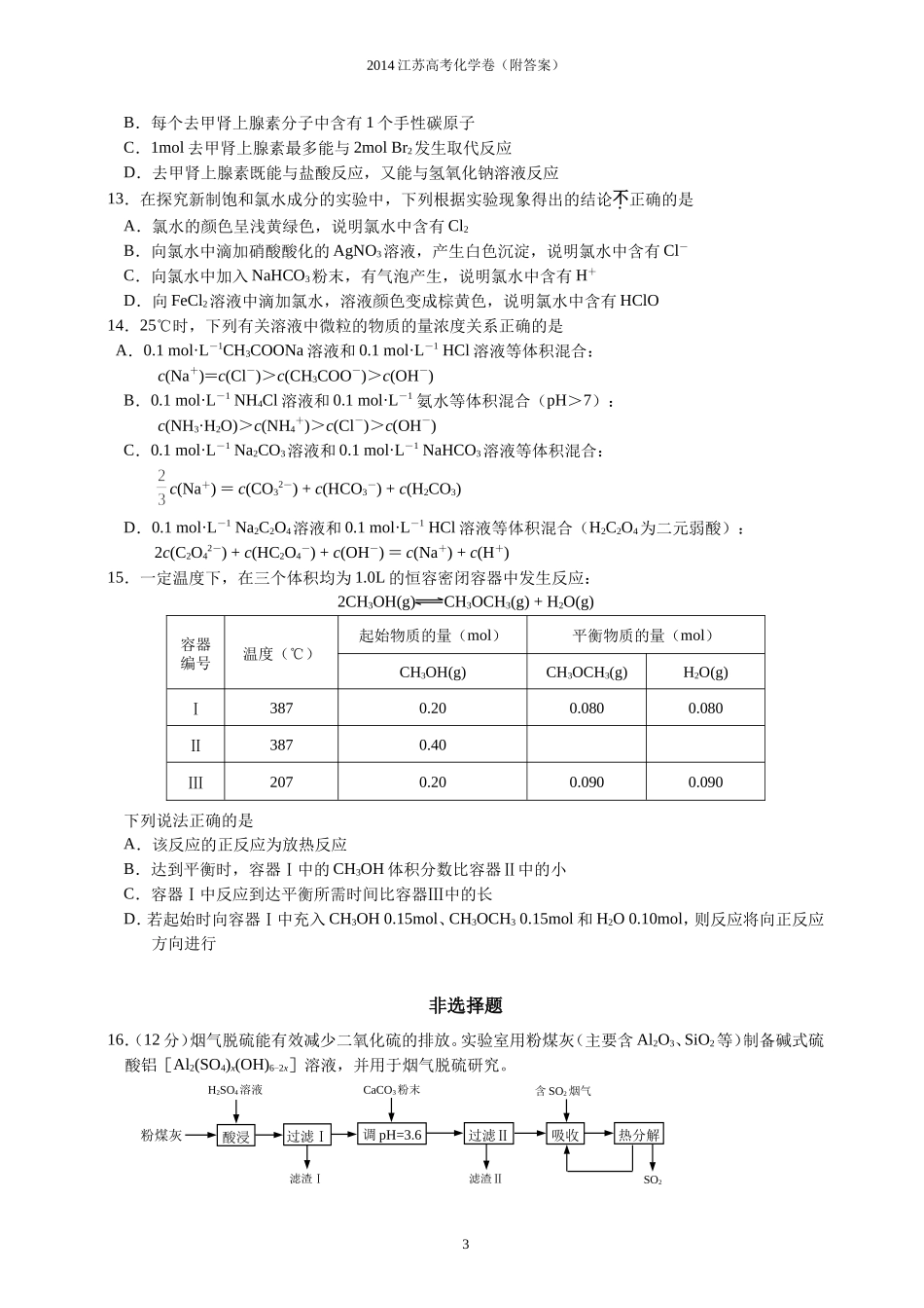 2014年江苏省高考化学试卷精编(附答案)(1)_第3页