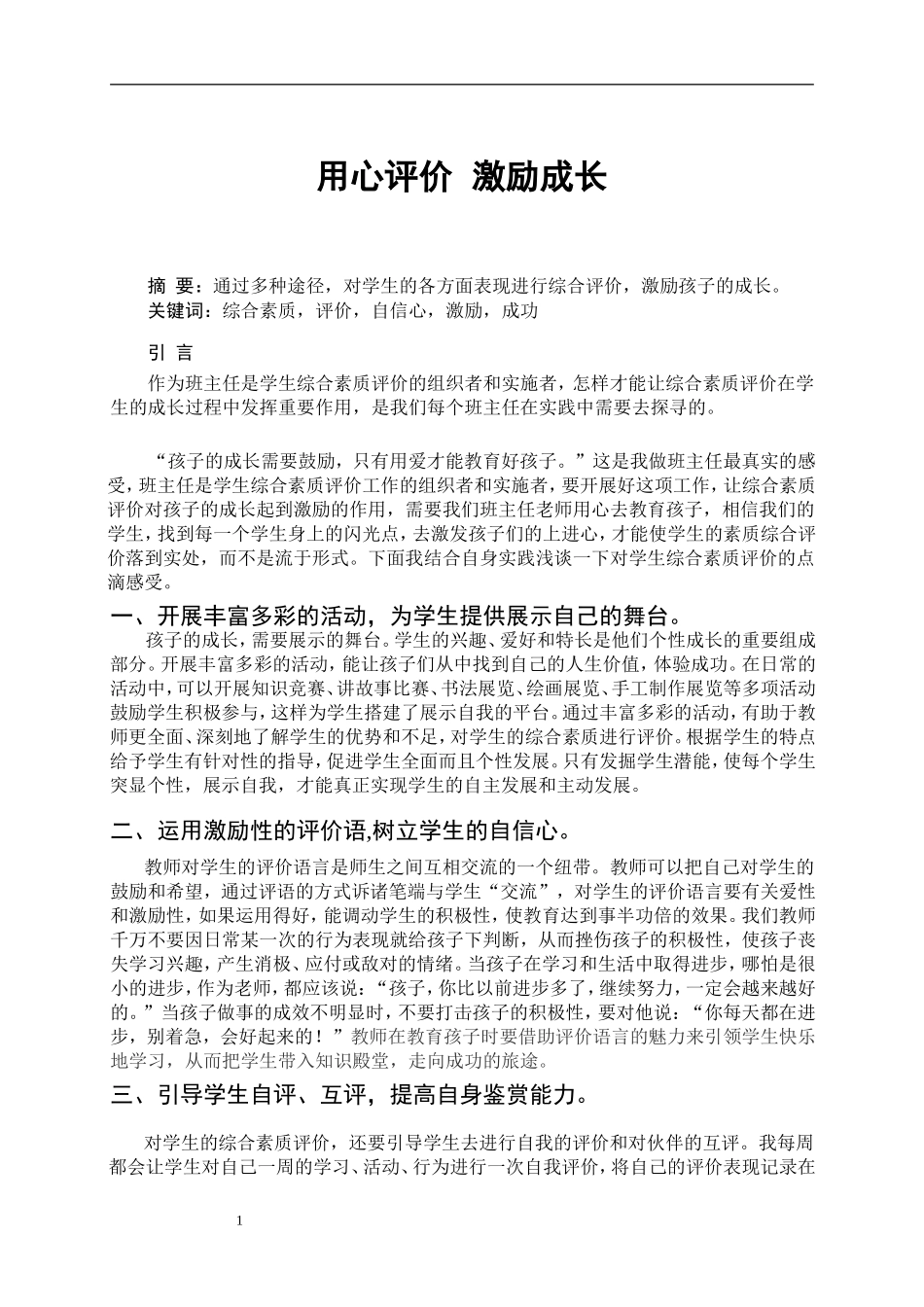 用心评价激励成长_第1页