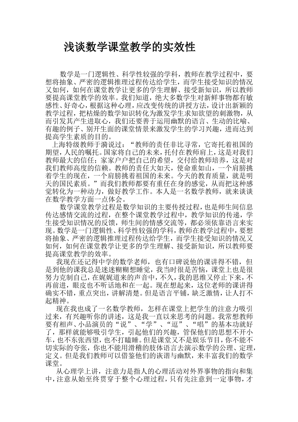 浅谈数学课堂教学的实效性_第1页