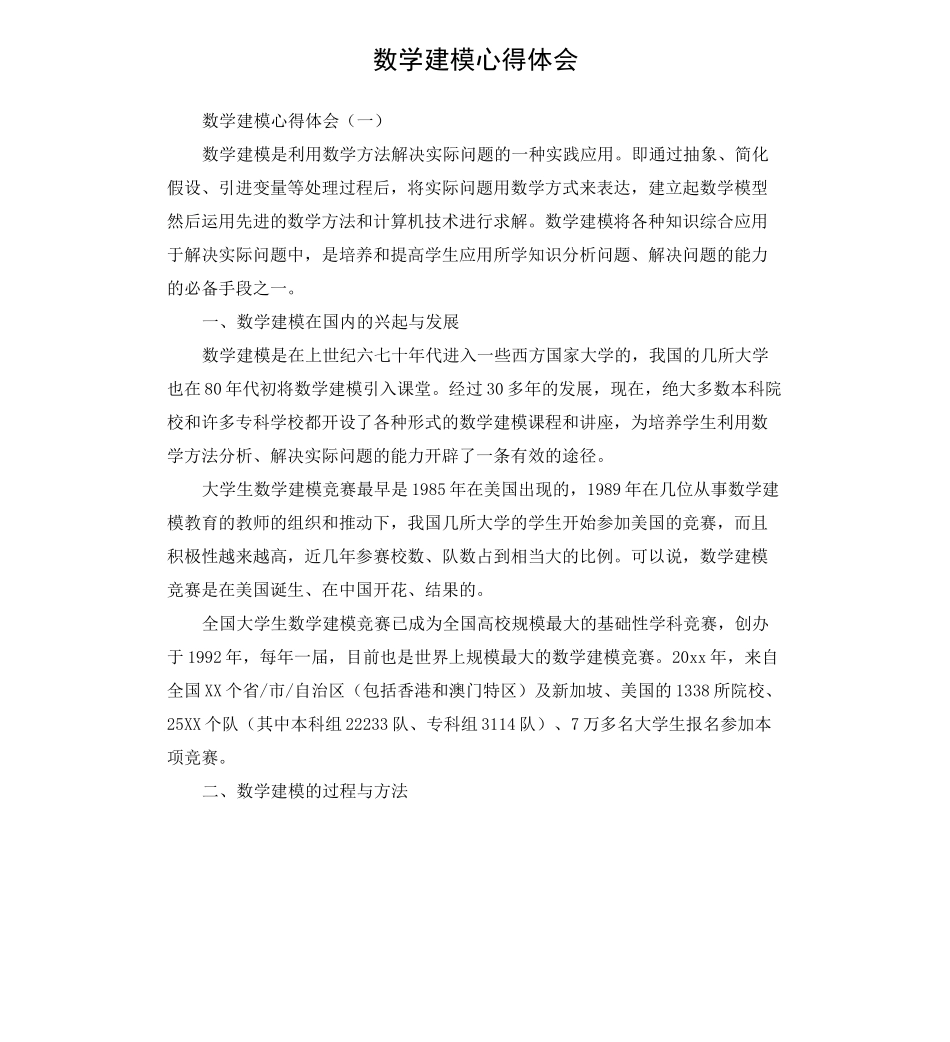 数学建模心得体会_第1页