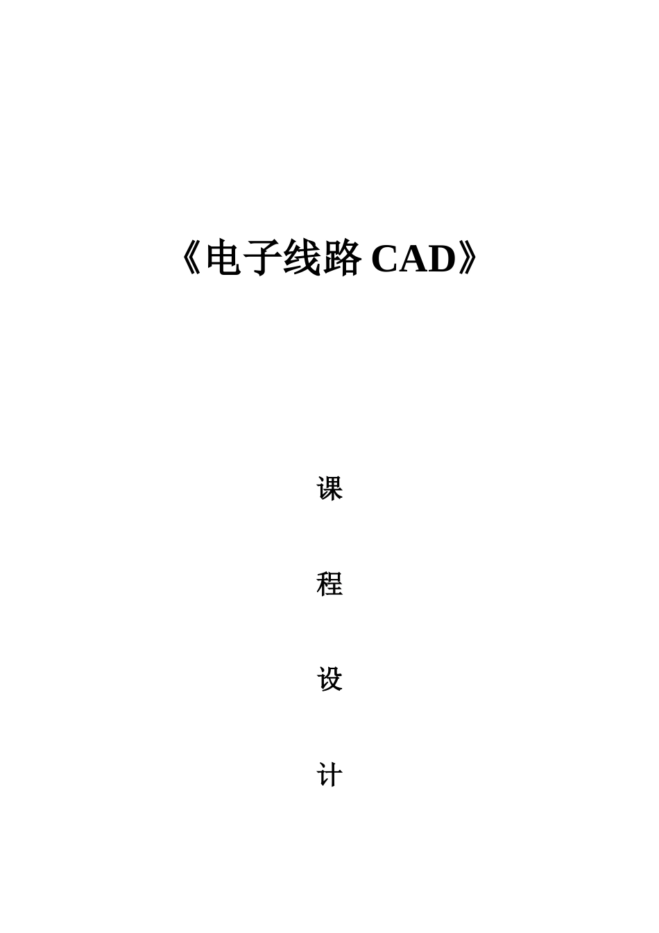 《电子线路CAD》课程设计_第1页