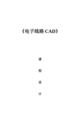 《电子线路CAD》课程设计