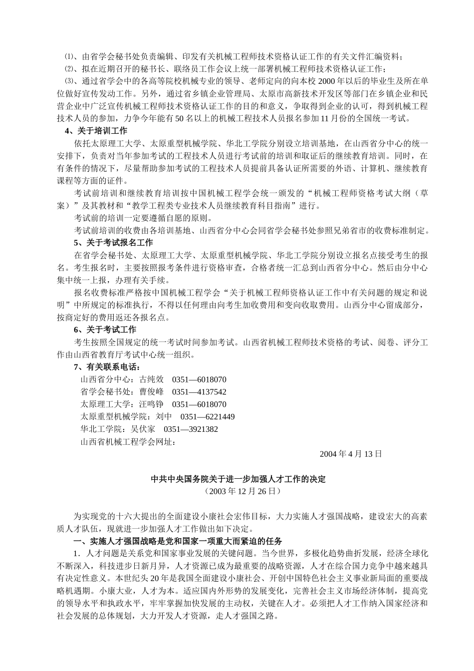 关于机械工程师技术资格认证和个人会员登记管理工作资料汇编(doc 54)_第3页