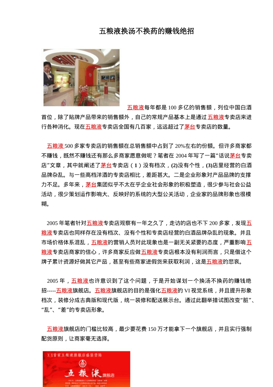 五粮液换汤不换药的赚钱绝招(doc10)(1)_第1页