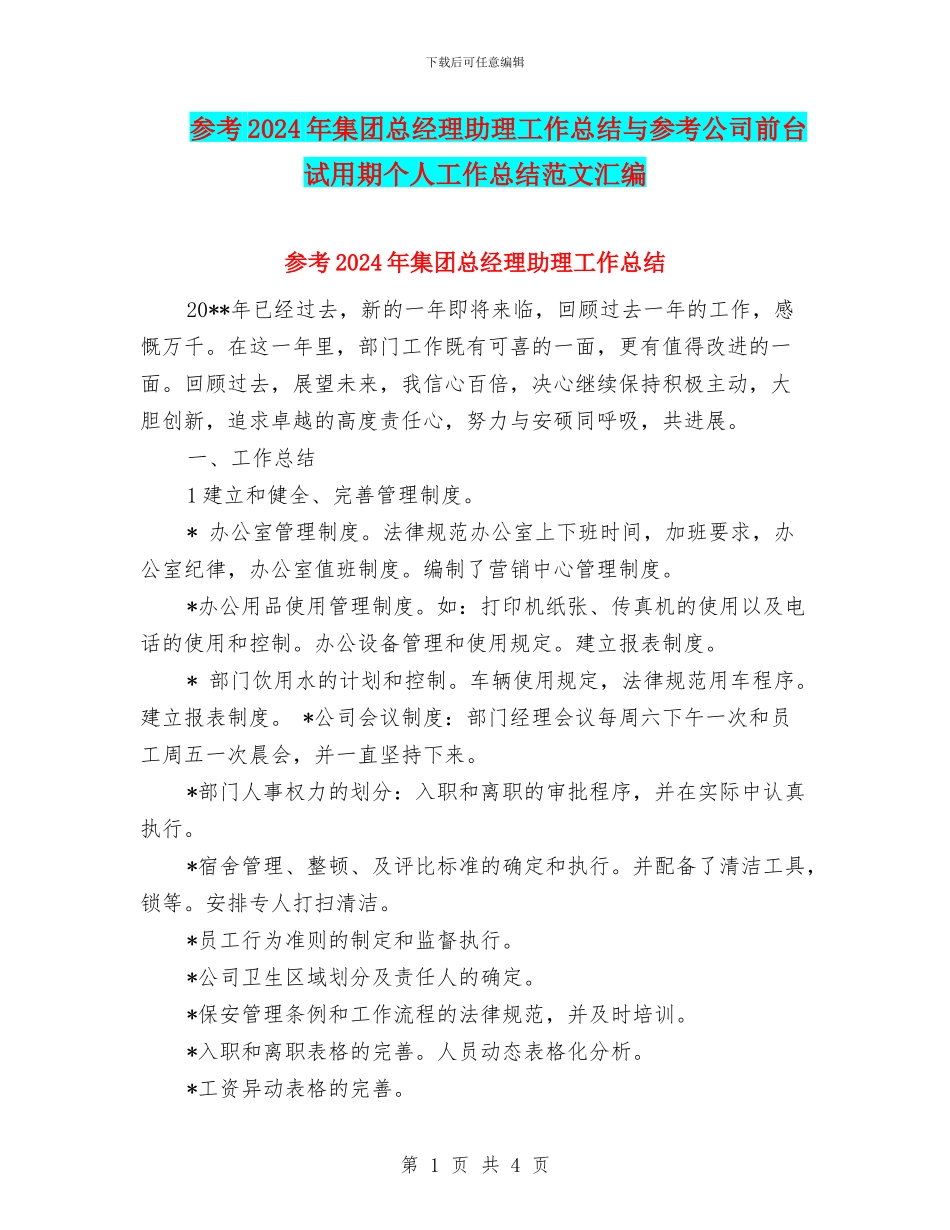 参考2024年集团总经理助理工作总结与参考公司前台试用期个人工作总结范文汇编_第1页