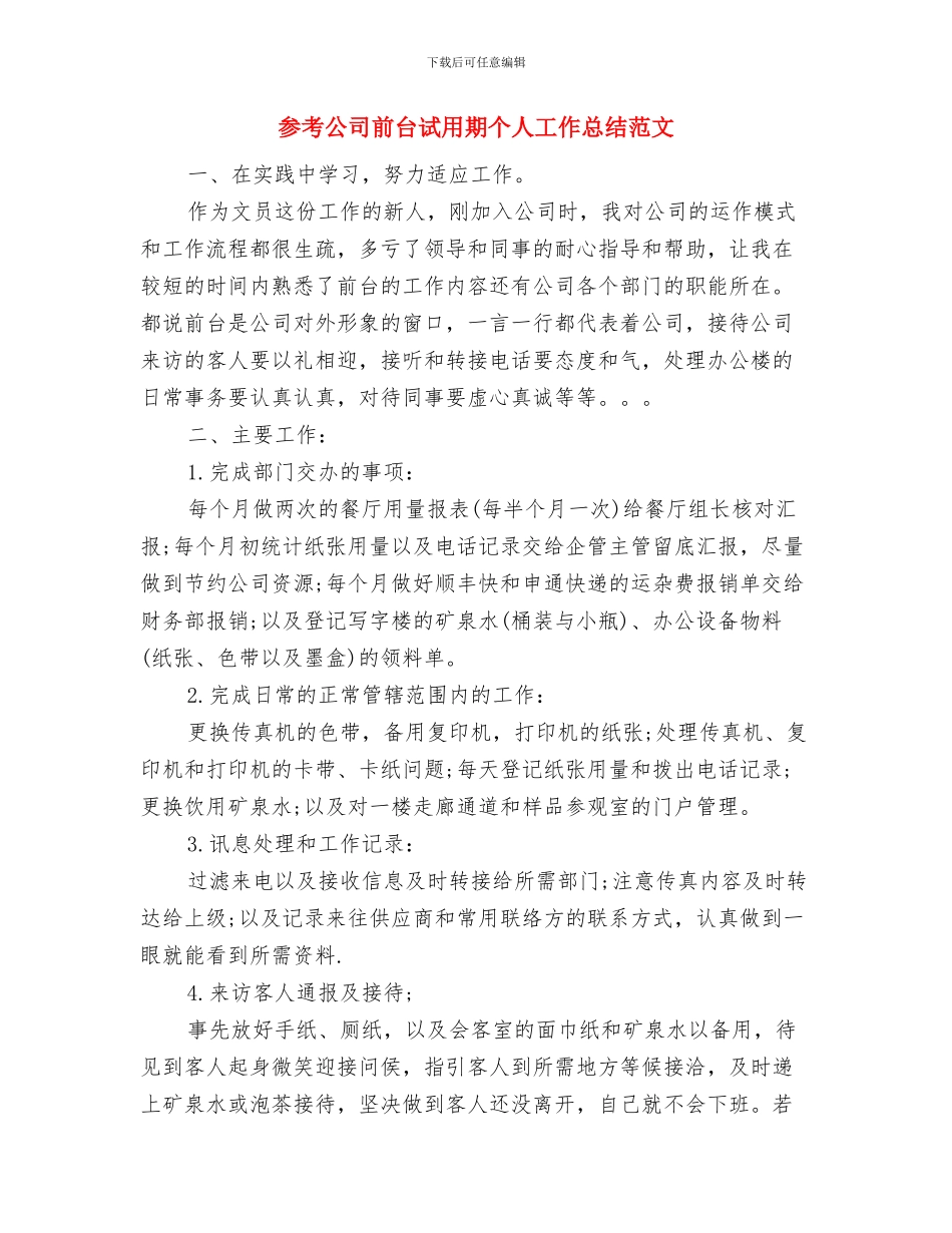 参考2024年集团总经理助理工作总结与参考公司前台试用期个人工作总结范文汇编_第3页