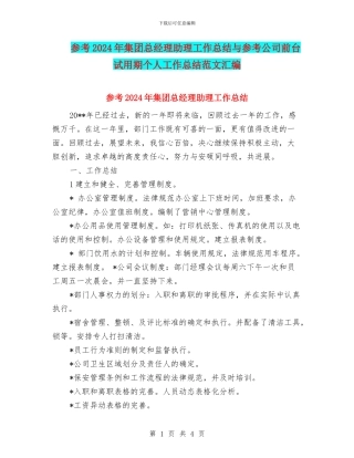 参考2024年集团总经理助理工作总结与参考公司前台试用期个人工作总结范文汇编