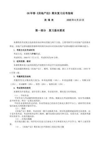 08年春房地产法期末复习应考指南