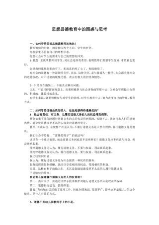 思想品德教育中的困惑与思考