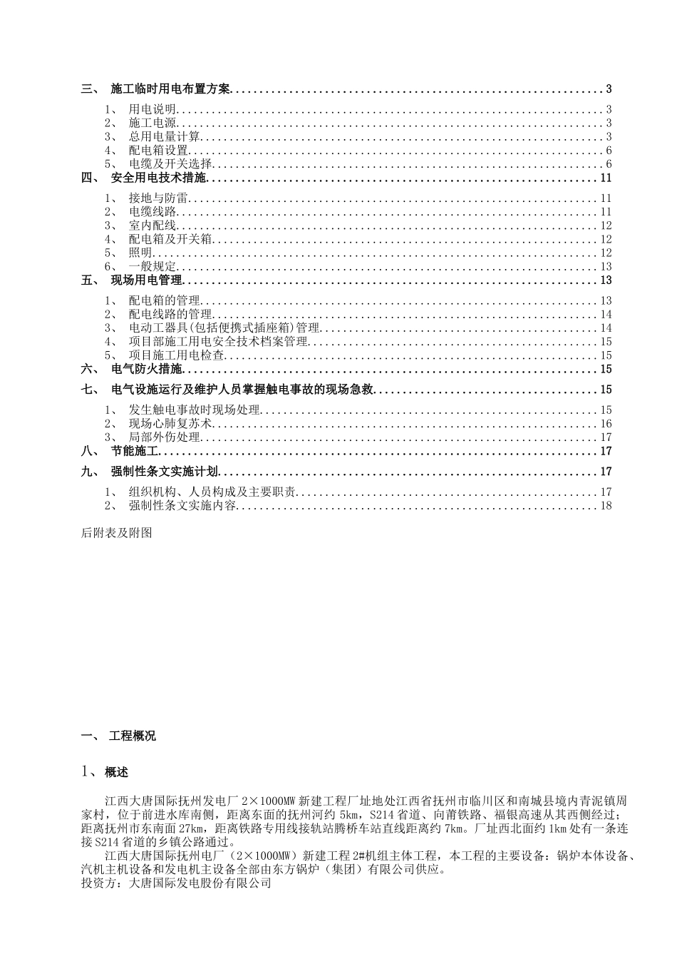 电厂新建工程临时用电施工组织设计_第3页