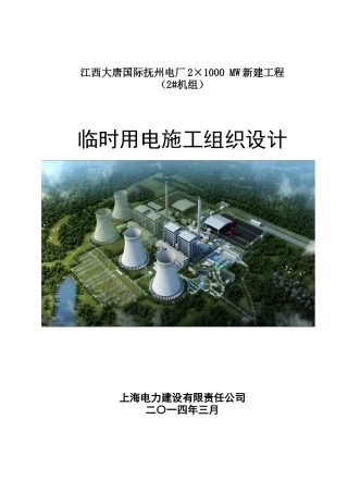 电厂新建工程临时用电施工组织设计
