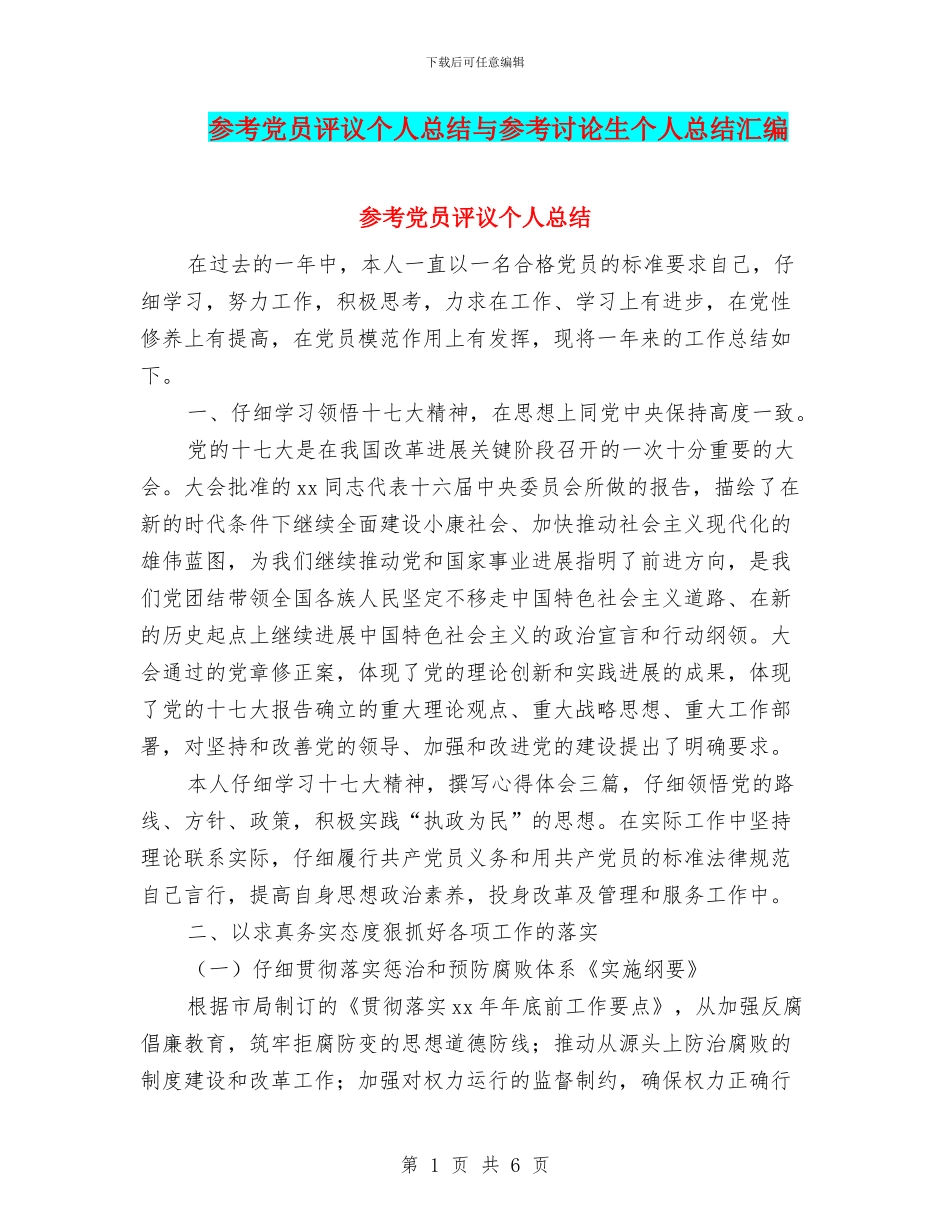 参考党员评议个人总结与参考研究生个人总结汇编_第1页
