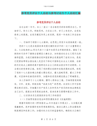 参考党员评议个人总结与参考研究生个人总结汇编