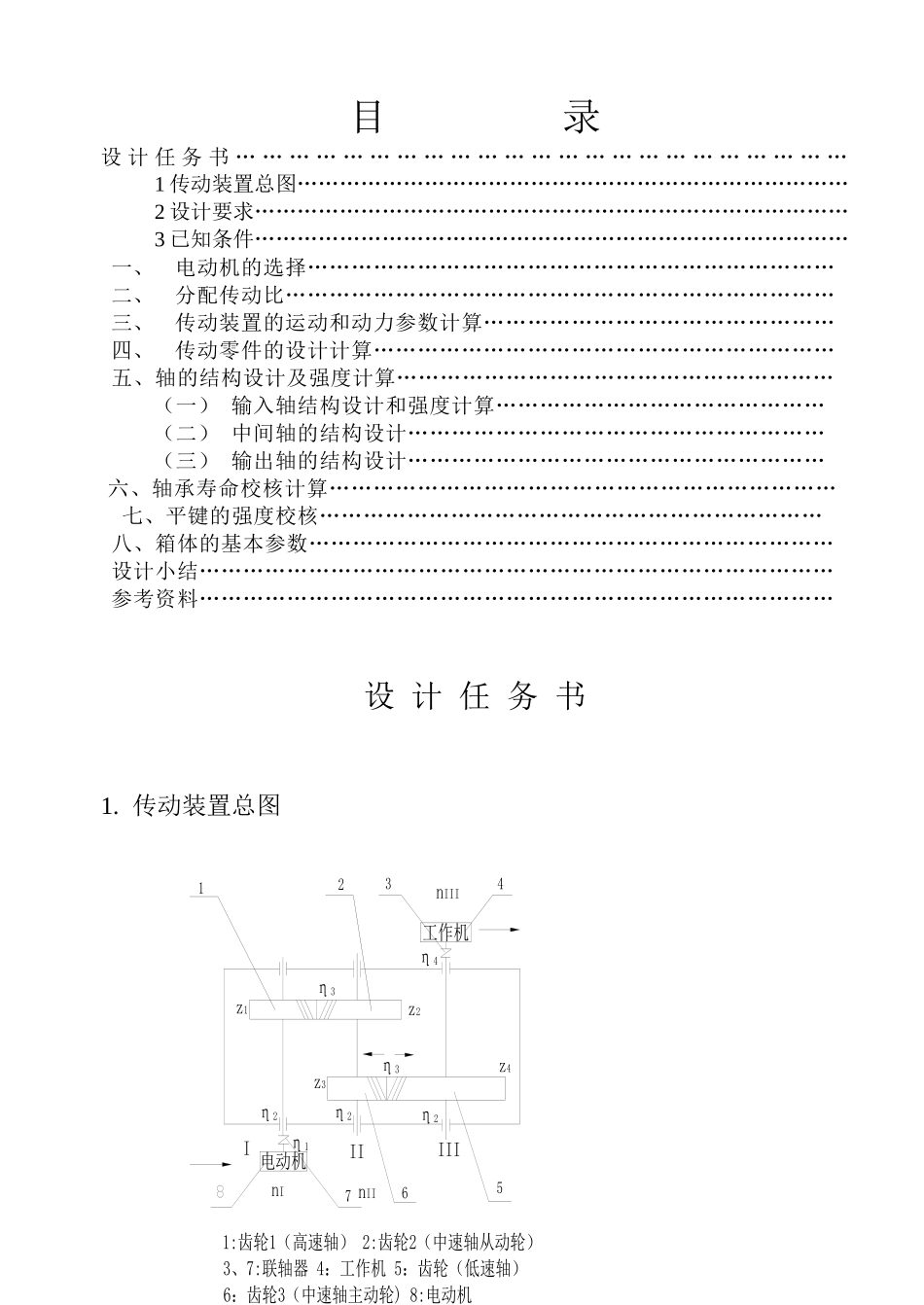机械设计课程设计系列__兰州交通大学__二级斜齿圆_第2页