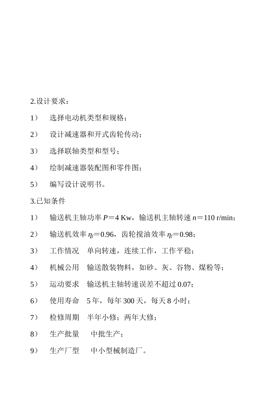 机械设计课程设计系列__兰州交通大学__二级斜齿圆_第3页