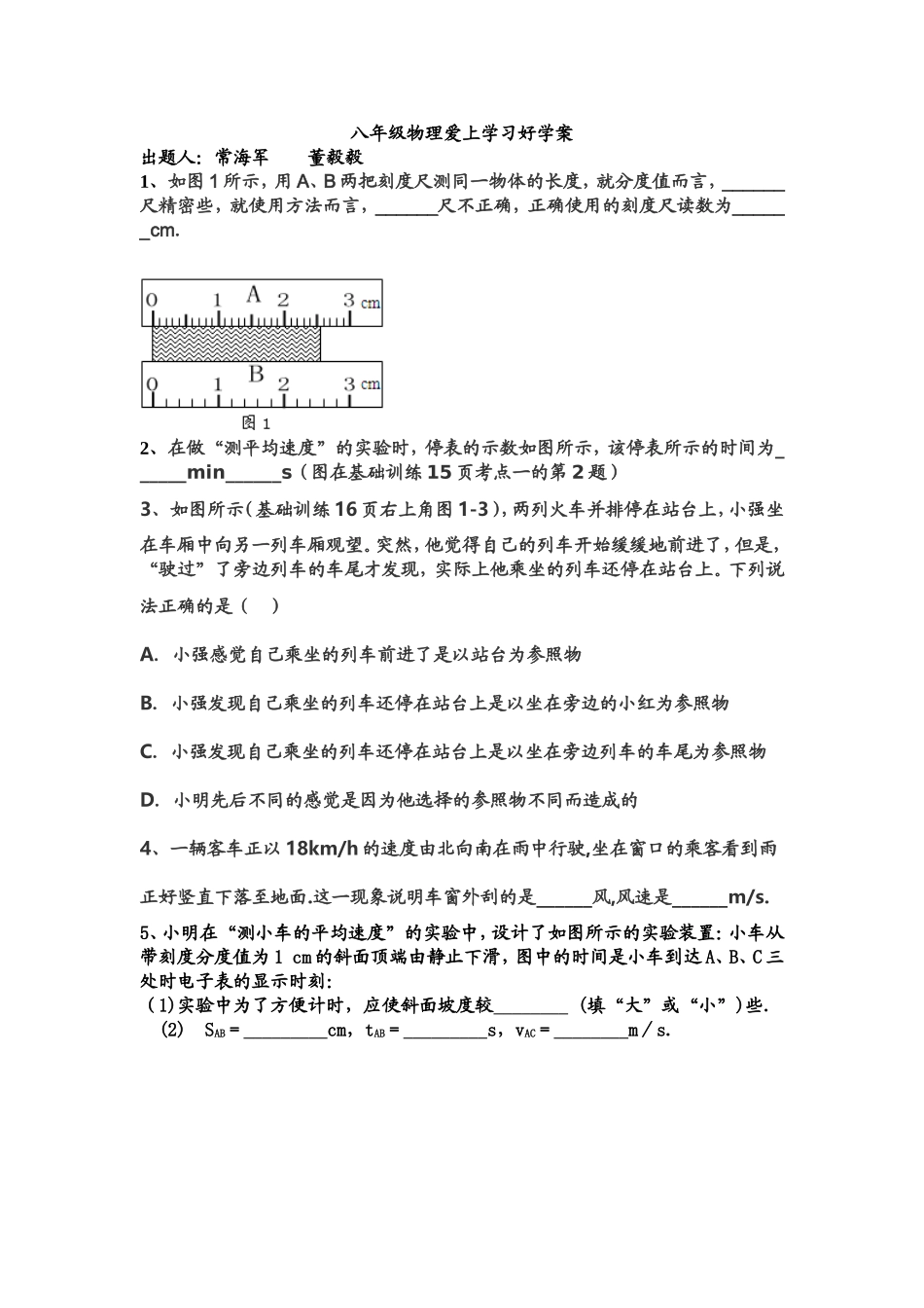 八年级物理上册第一单元好学案_第1页