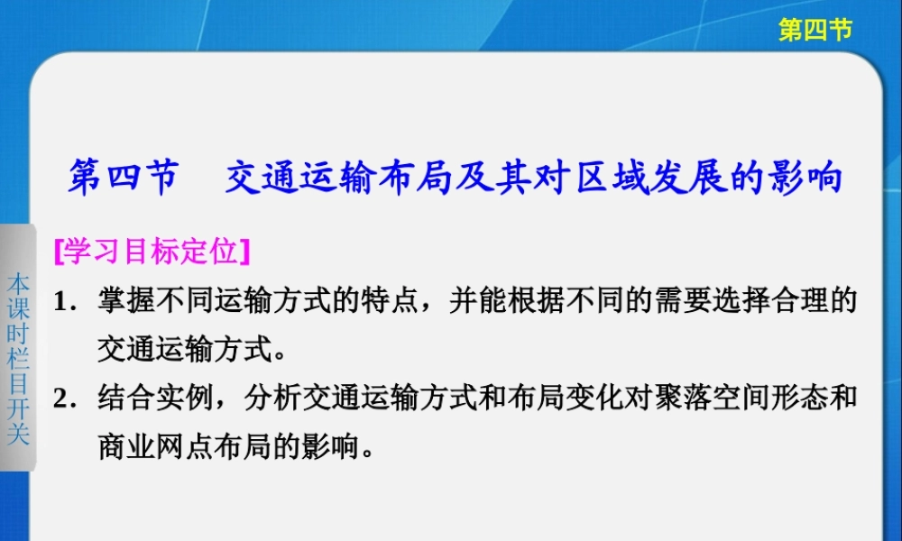 2013-2014高中地理34_交通运输布局及其对区域发展的影响_课件(湘教版必修2)
