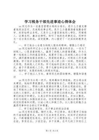 学习税务干部先进事迹心得体会
