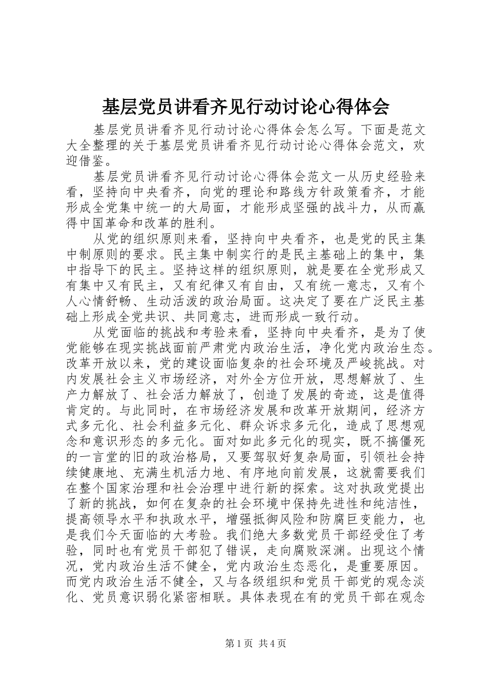 基层党员讲看齐见行动讨论心得体会_第1页