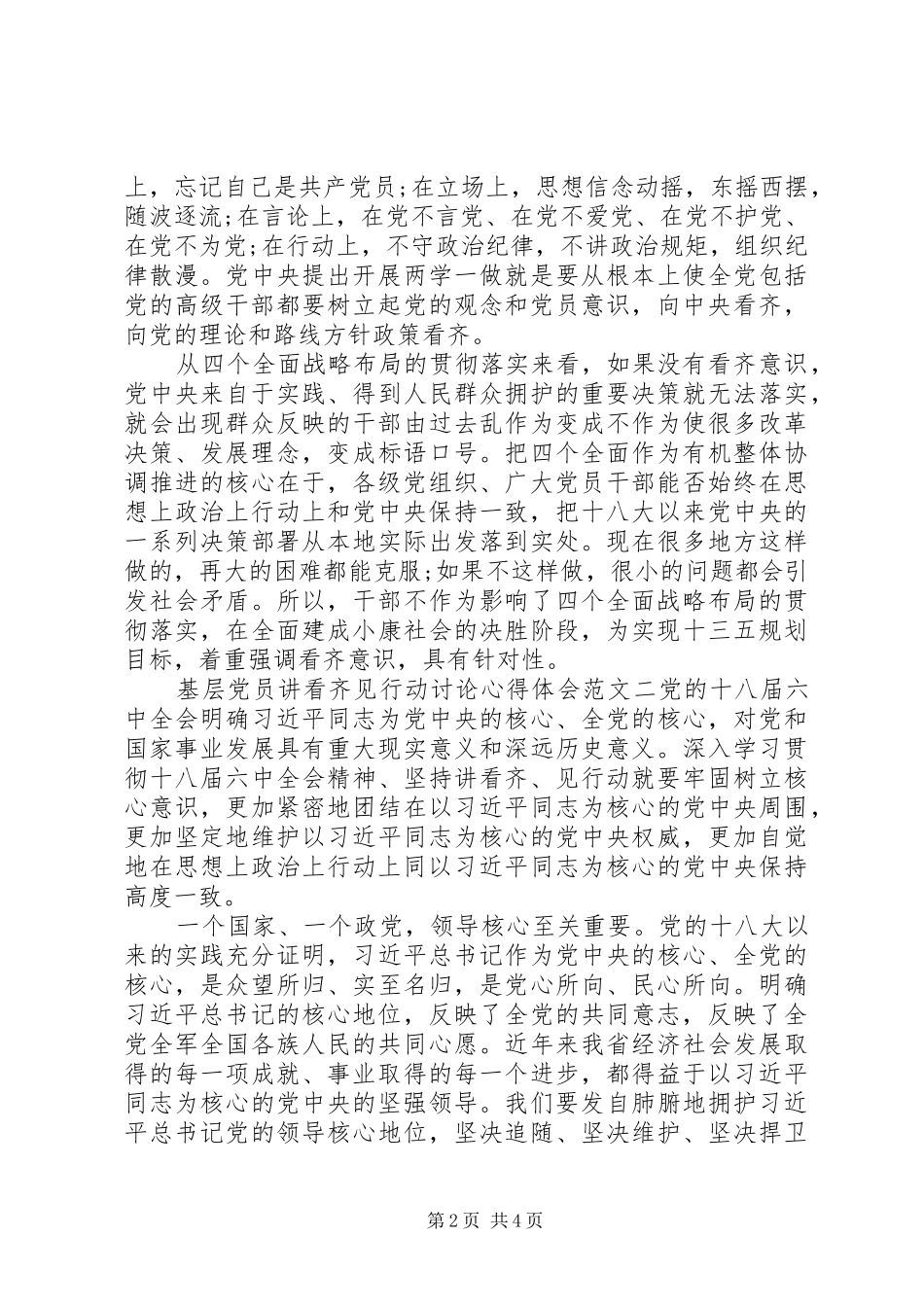 基层党员讲看齐见行动讨论心得体会_第2页