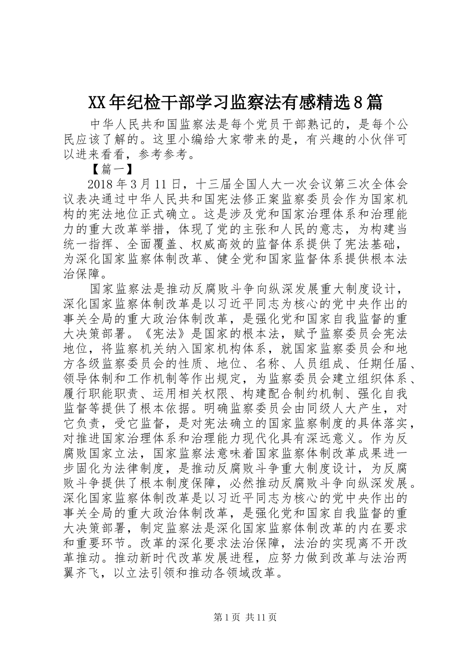 XX年纪检干部学习监察法有感精选8篇_第1页