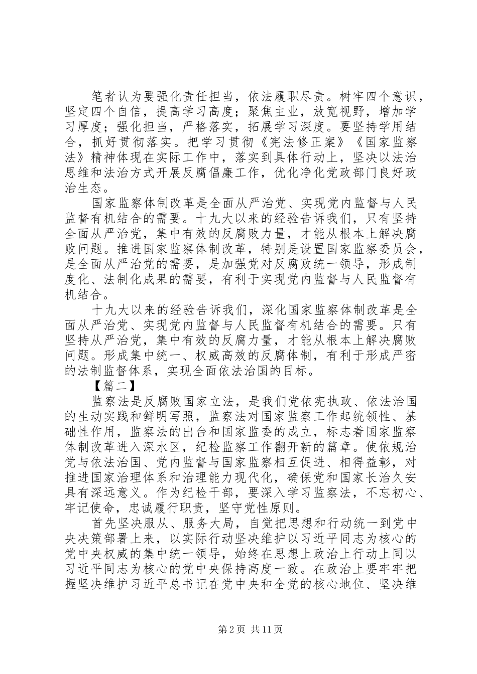 XX年纪检干部学习监察法有感精选8篇_第2页