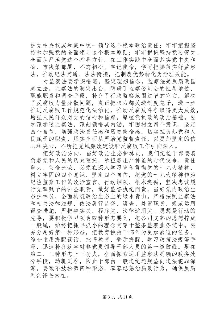 XX年纪检干部学习监察法有感精选8篇_第3页