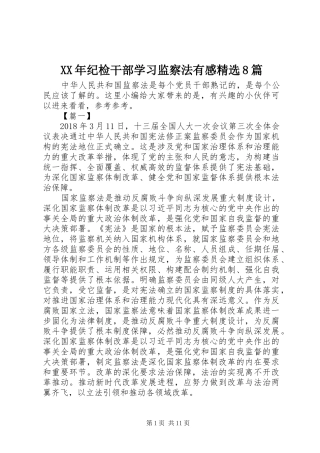XX年纪检干部学习监察法有感精选8篇