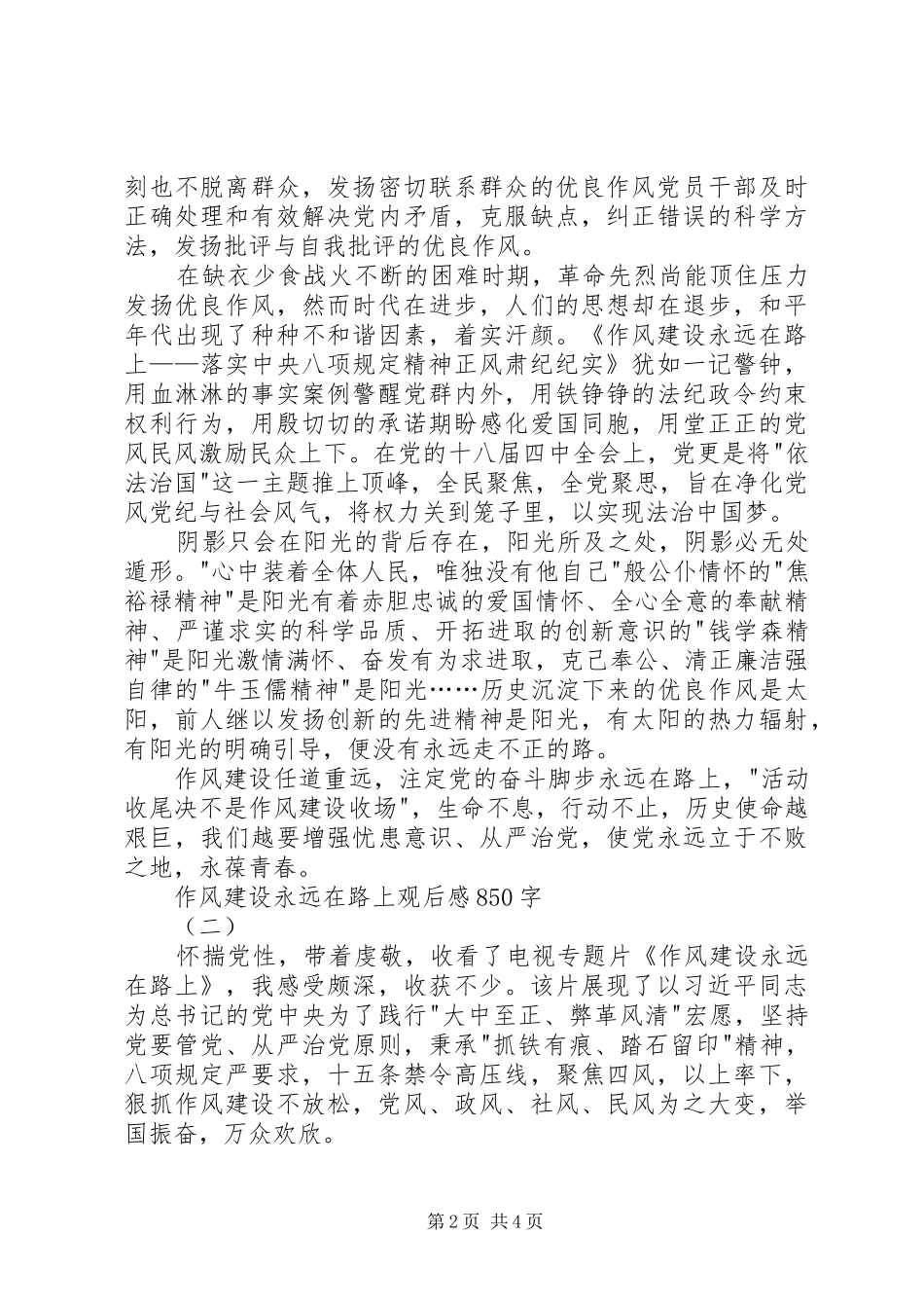 作风建设永远在路上观后感850字_第2页