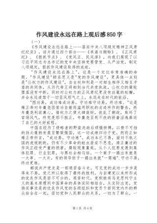 作风建设永远在路上观后感850字