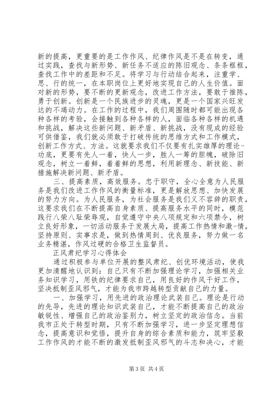 有关正风肃纪心得体会范文_第3页