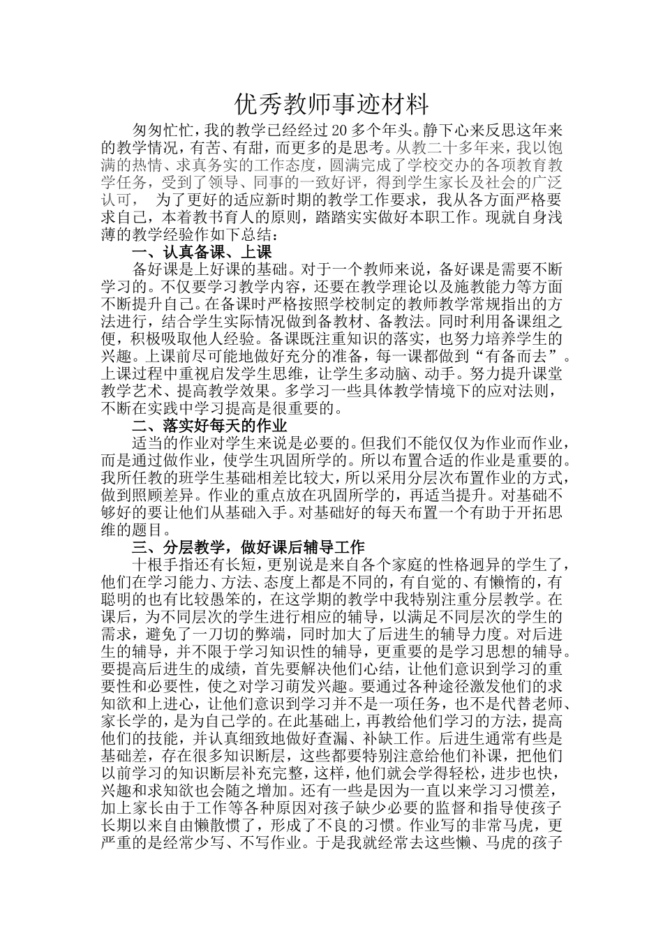 优秀教师材料_第1页