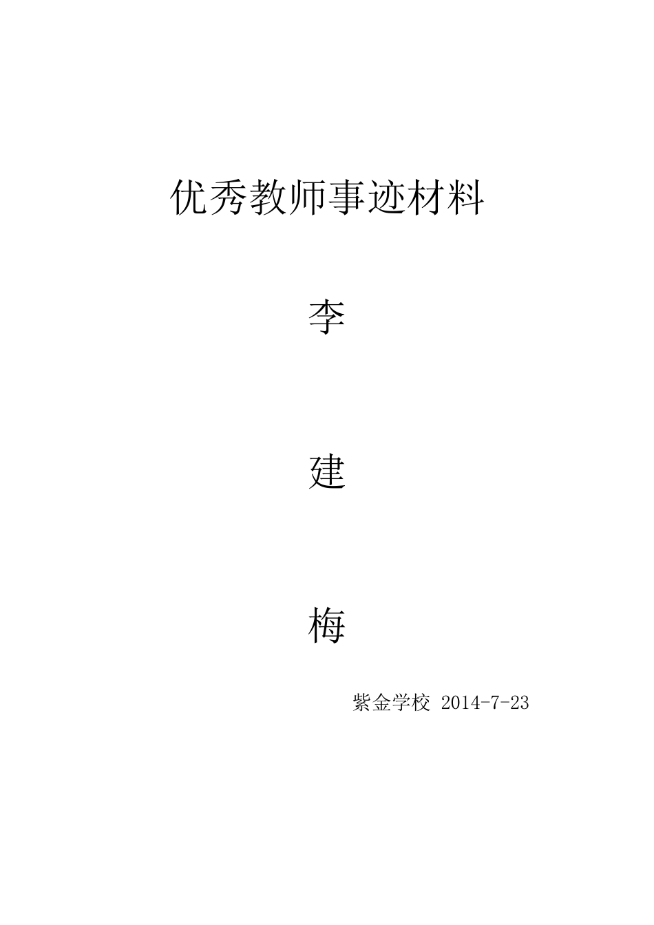 优秀教师材料_第3页